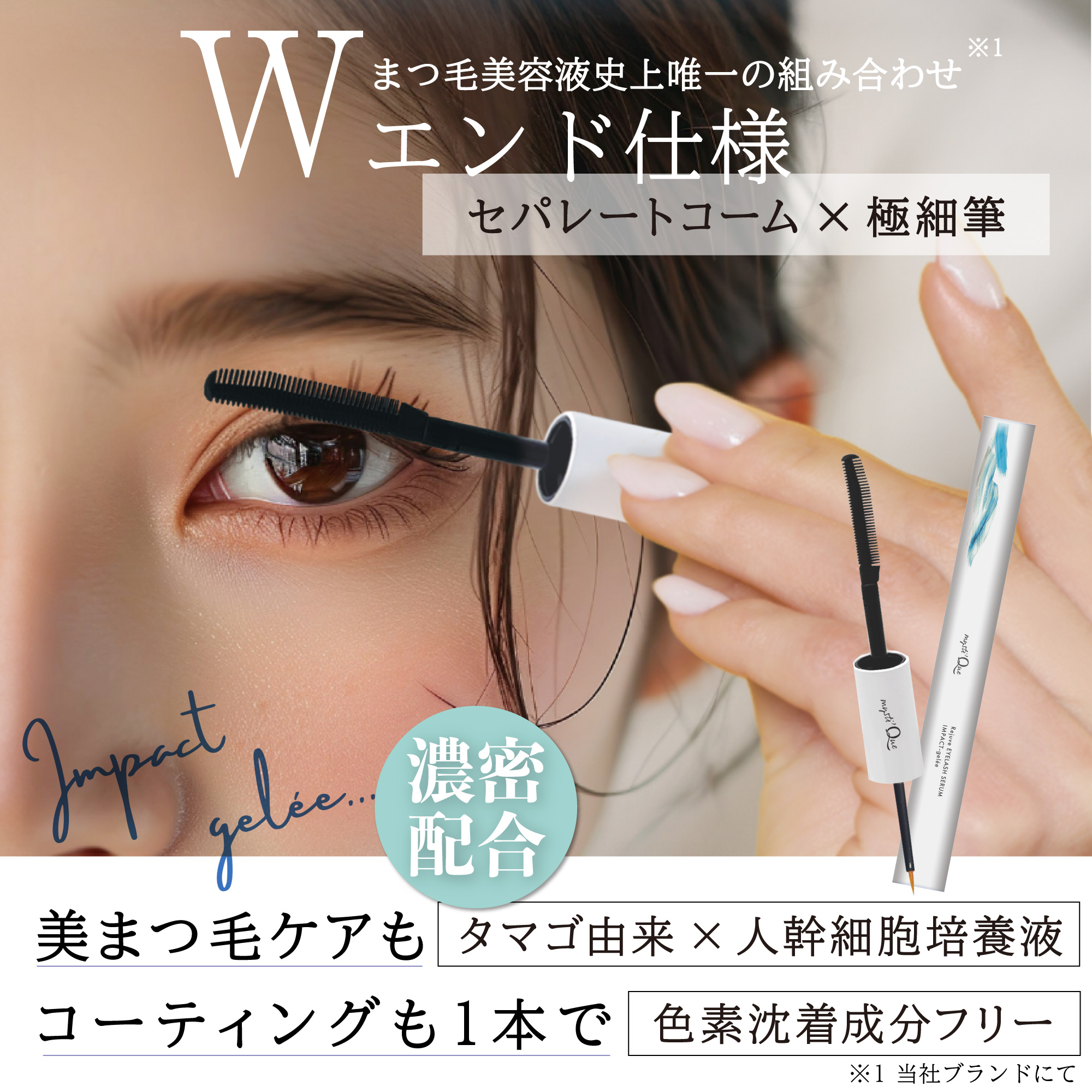 まつ毛美容液 2way インパクトジュレ ダブルエンドタイプ 2個セット