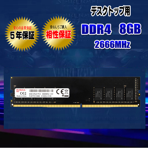 デスクトップパソコン用 メモリ DDR4 8GB 2666MHz 相性保証 5年保証