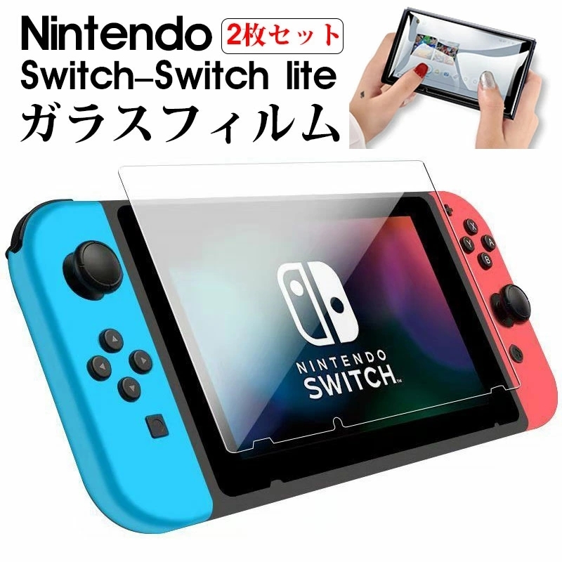 2枚セット】 Nintendo Switch ガラスフィルム lite 保護フィルム
