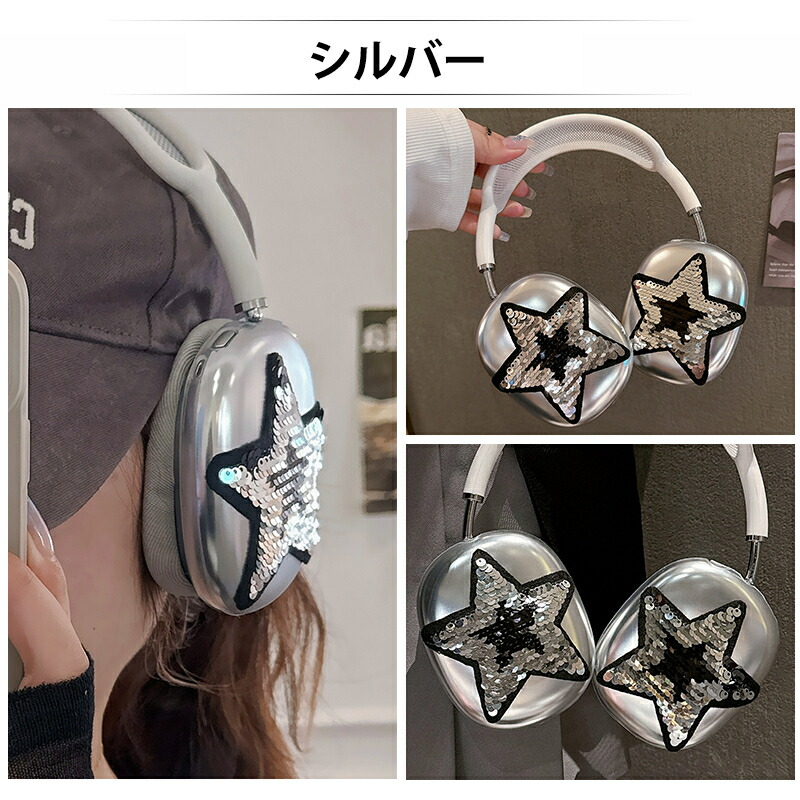 AirPods Max ケース カバー 星柄 キラキラ スパンコール シルバー
