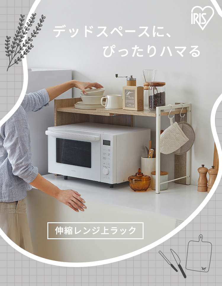 IRIS OHYAMA（アイリスオーヤマ） レンジラック キッチン用品 レンジ上