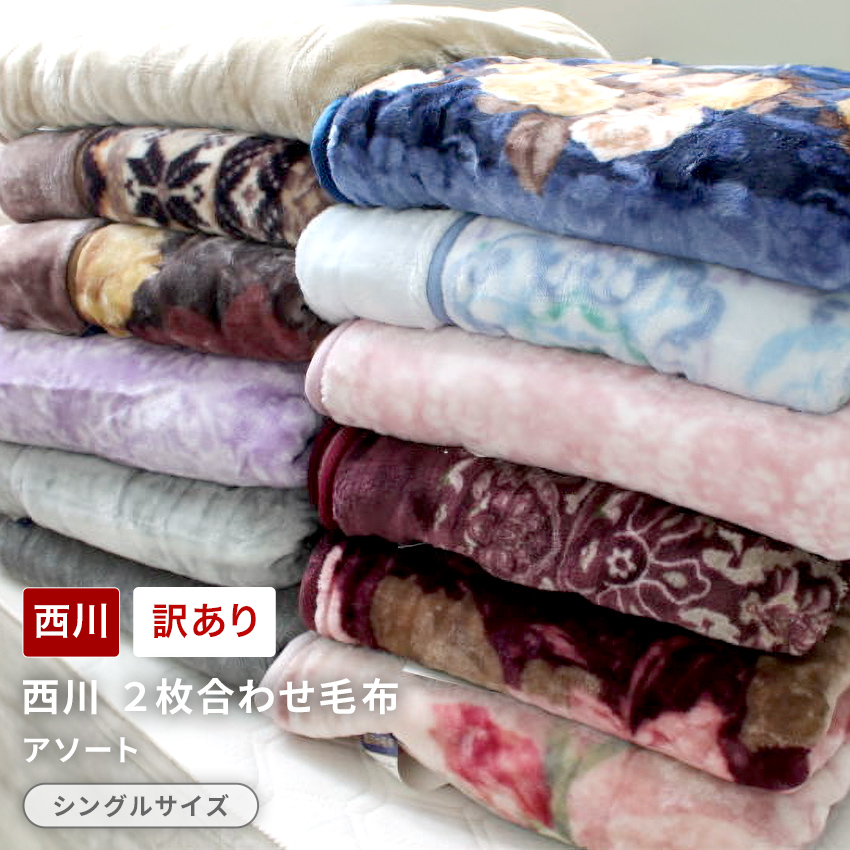 西川（nishikawa） 2枚合わせ毛布 シングルサイズ 2801621 訳あり