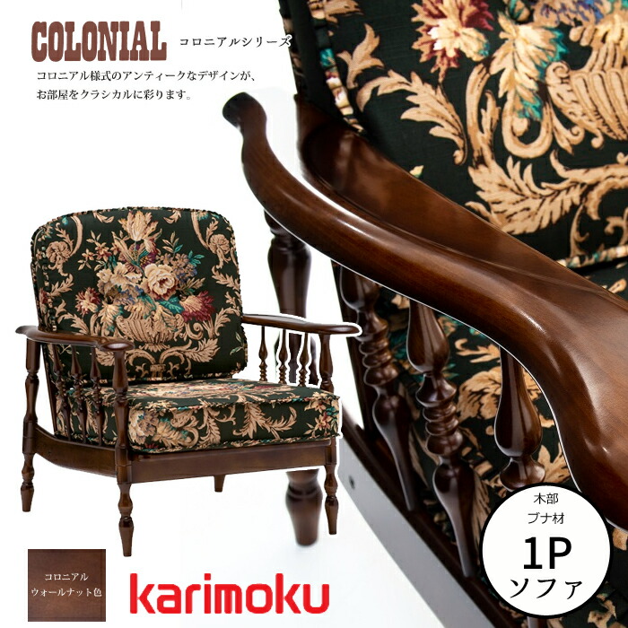 カリモク家具（KARIMOKU FURNITURE） カリモク コロニアル 肘掛椅子