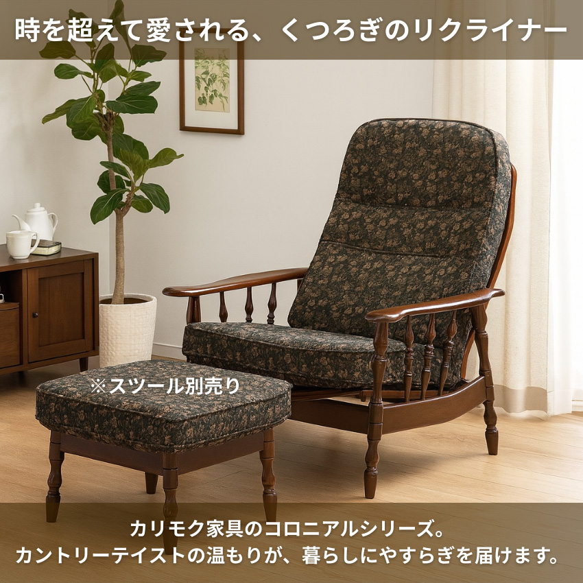 COLONIAL（カリモク家具） カリモク コロニアル リクライナー