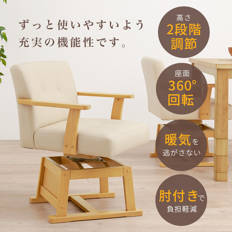 こたつチェア 回転 肘付き ダイニングチェア 回転椅子 こたつ椅子 ハイ
