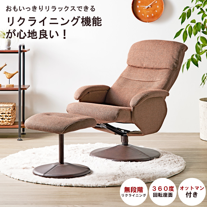 リクライニングチェア オットマン付 ファブリック 回転 椅子 チェア 肘