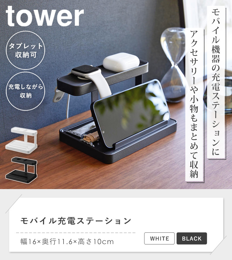 山崎実業 モバイル充電ステーション tower タワー 公式 アップル
