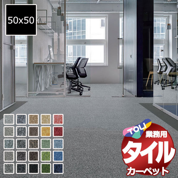東リ（TOLI） 送料無料！東リ タイル カーペット 貼り方簡単 業務用