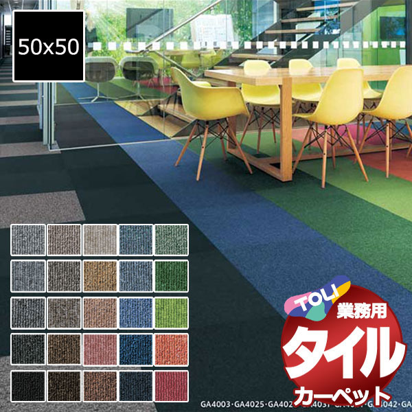 東リ（TOLI） 送料無料！東リ タイル カーペット 貼り方簡単 業務用