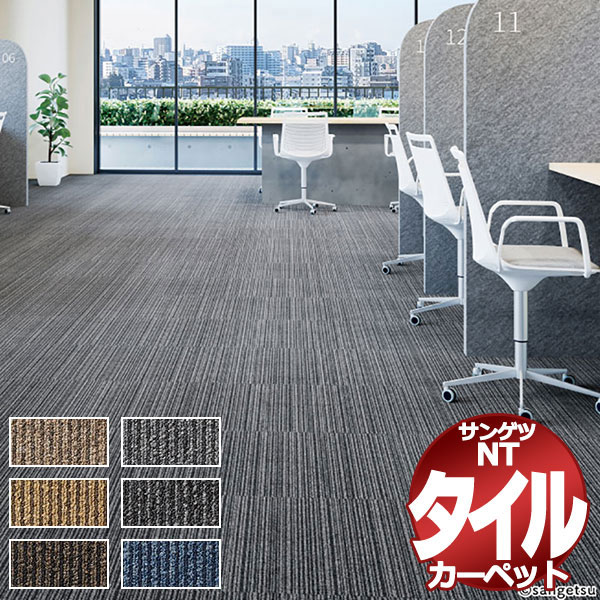 サンゲツ タイルカーペット nt350」の人気商品一覧 | 安い商品を通販