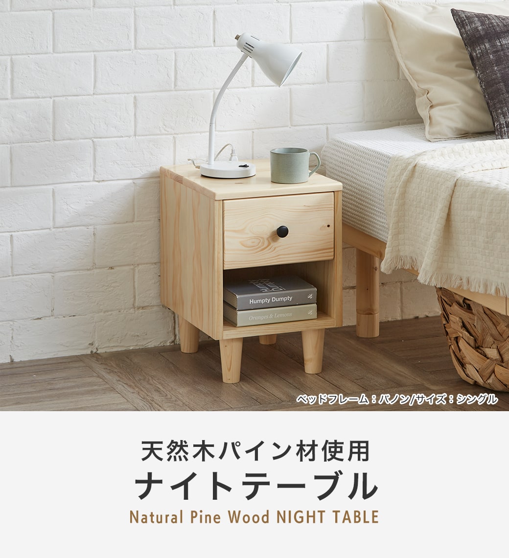 3/2 8:59まで最大10%OFF!爆買 ナイトテーブル パイン材 バノン