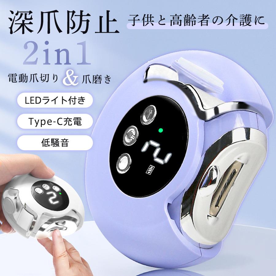 電動爪切り 2in1 爪削り 爪磨き 深爪防止 お子様/お年寄り向け 介護