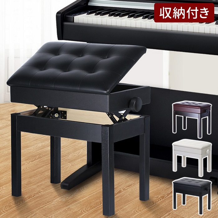 ピアノ椅子 高さ調節 47〜57cm 楽譜収納付き ピアノ 椅子 白 黒 茶