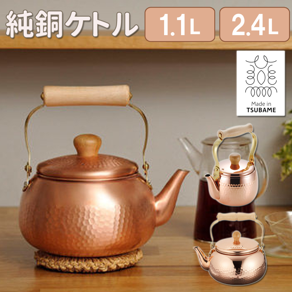 タケコシ やかん 純銅 銅 銅製 ケトル 1L 2.4L 日本製 ガス火専用 銅