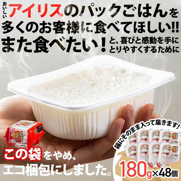 IRIS OHYAMA（アイリスオーヤマ） パックご飯 180g 48食 レトルトご飯