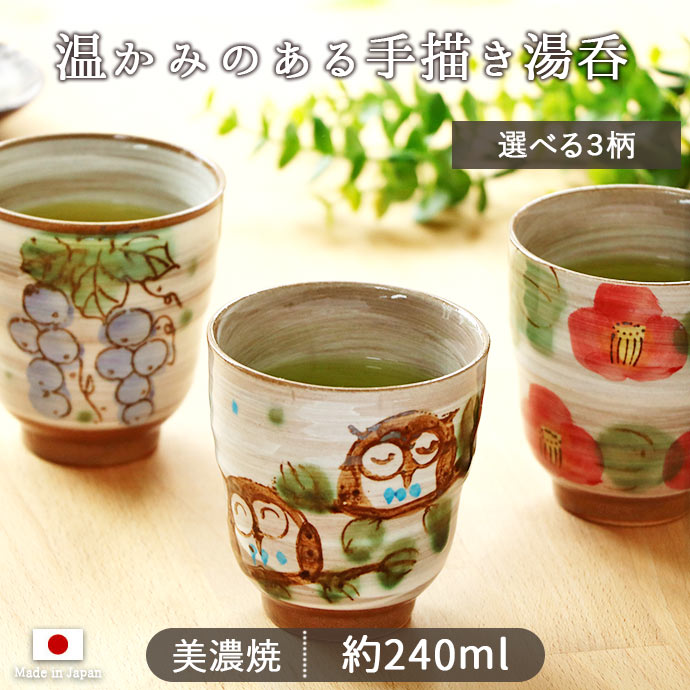 食器 湯呑 コップ 陶器 日本製 選べる柄 美濃焼 手描き ふくろう