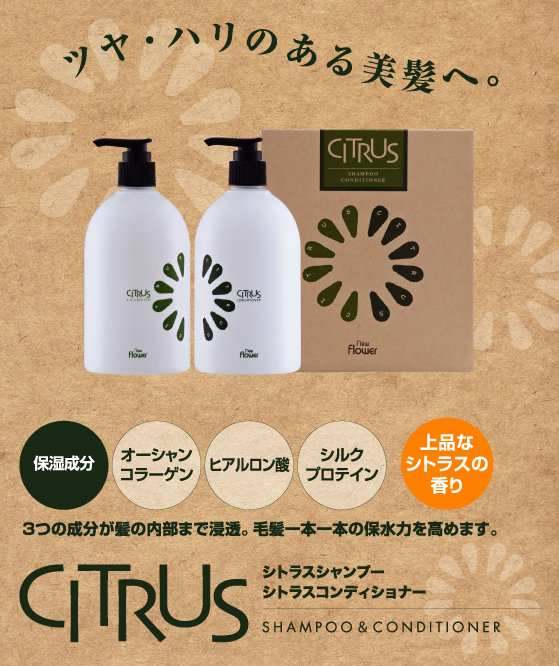 ニューフラワー シトラスシャンプー＆コンディショナーセット : 愛