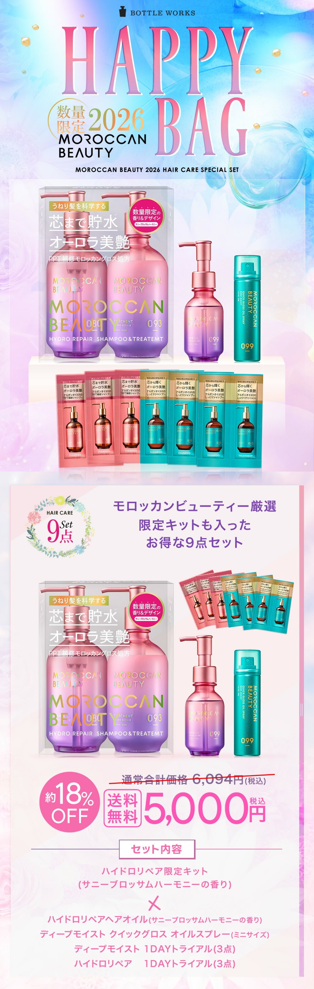 MOROCCAN BEAUTY（モロッカンビューティ） 福袋 2026 HAPPYBAG