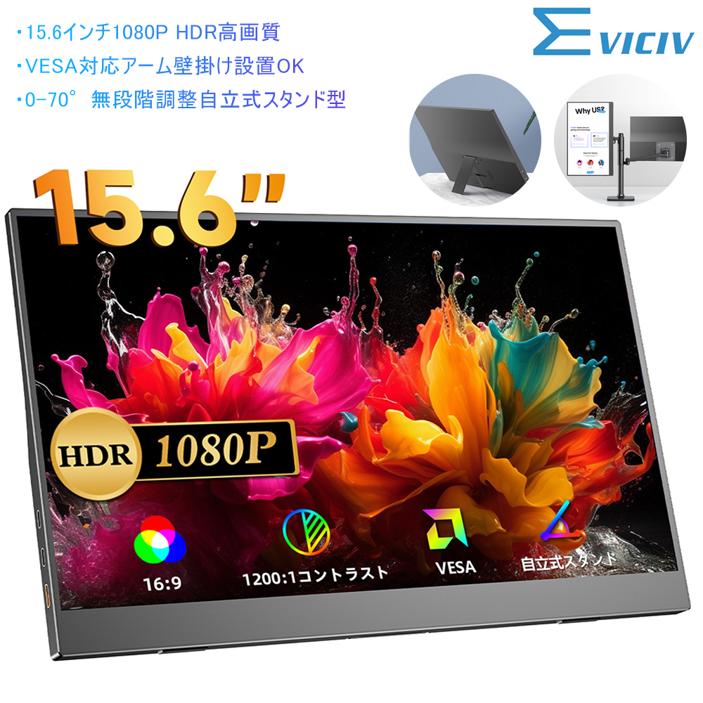 コスパ最強 15.6インチ FHD 自立式】 EVICIV モバイルモニタ モバイル