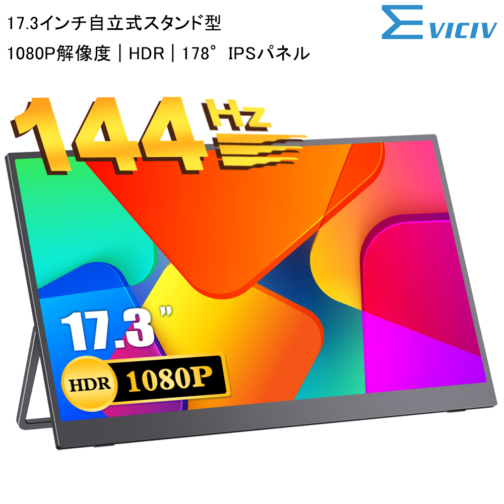自立式モニター】EVICIV 17.3インチ フルHD 144hz モバイルモニター