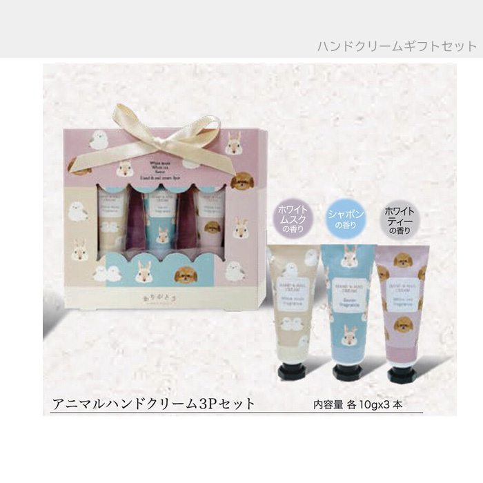プチギフト アニマル ハンドクリーム 3Pセット ほんやら堂 ギフト
