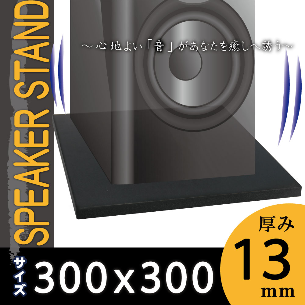 オーディオボード・スピーカースタンド 黒 30×30×1.3cm 1枚入り