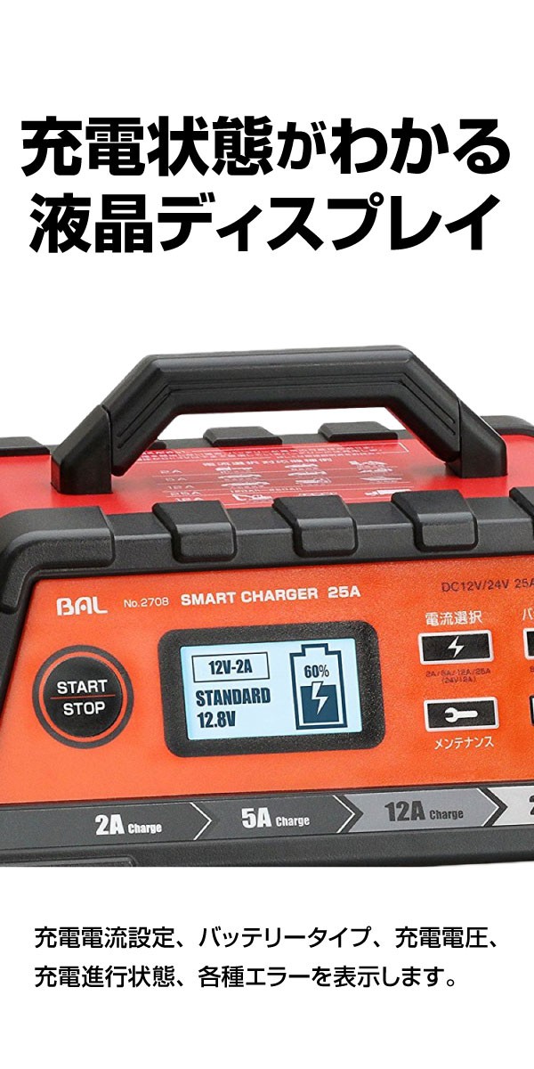 大橋産業 BAL 12V/24Vバッテリー充電器 SMART CHARGER 25A No.2708 軽