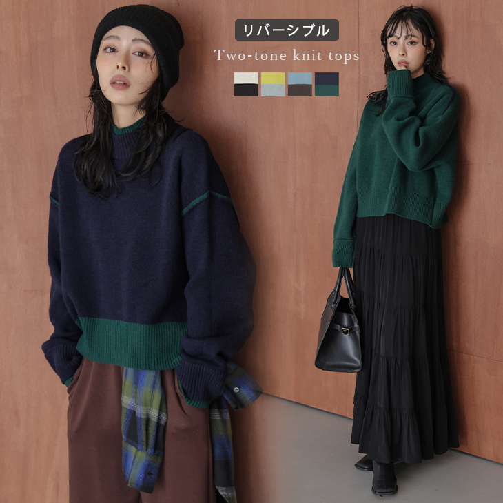 リバーシブル 2way 配色デザイン バイカラー ニットトップス