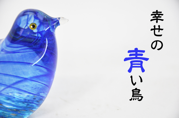ガラスの青い鳥 LA-46 ガラス細工 安部朝和作 博多びーどろ粋工房