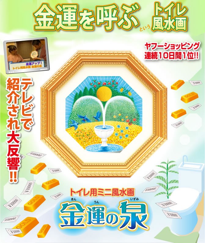 トイレ用ミニ風水画 金運の泉】開運インテリア 簡単風水 吉祥 特典付き