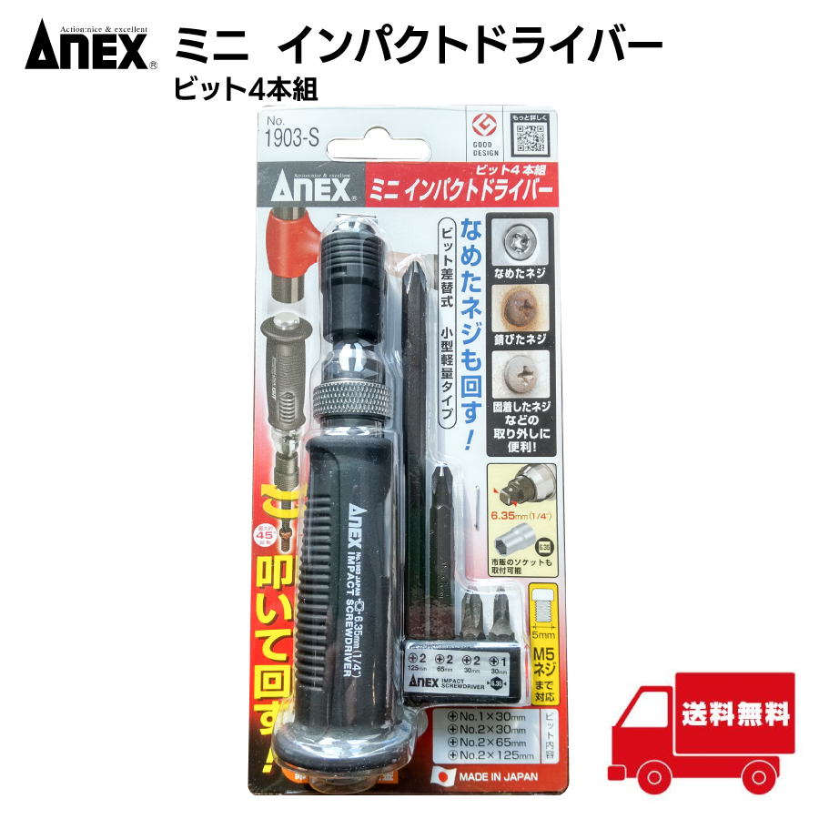 ANEX アネックス ミニ インパクトドライバー ビット 4本組 1903ーS