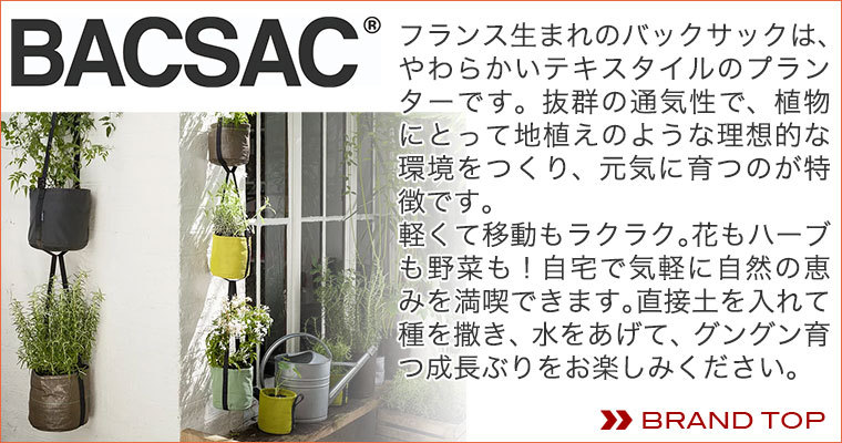 プランター 鉢 おしゃれ オシャレ 正規品 BACSAC(バックサック