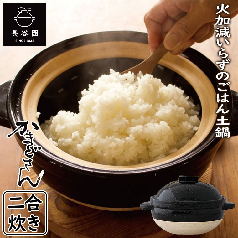 長谷園 かまどさん 2合炊き 伊賀焼 直火専用 ACT-03 二合炊き ご飯鍋