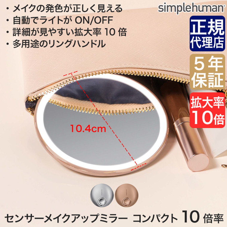 旧商品 シンプルヒューマン simplehuman センサーメイクアップミラー