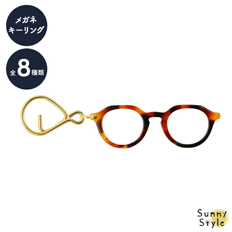 キーリング メガネ 眼鏡 ミニチュア キーホルダー キーチェーン 鍵