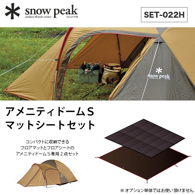 snow peak（スノーピーク） アメニティドームS マットシートセット