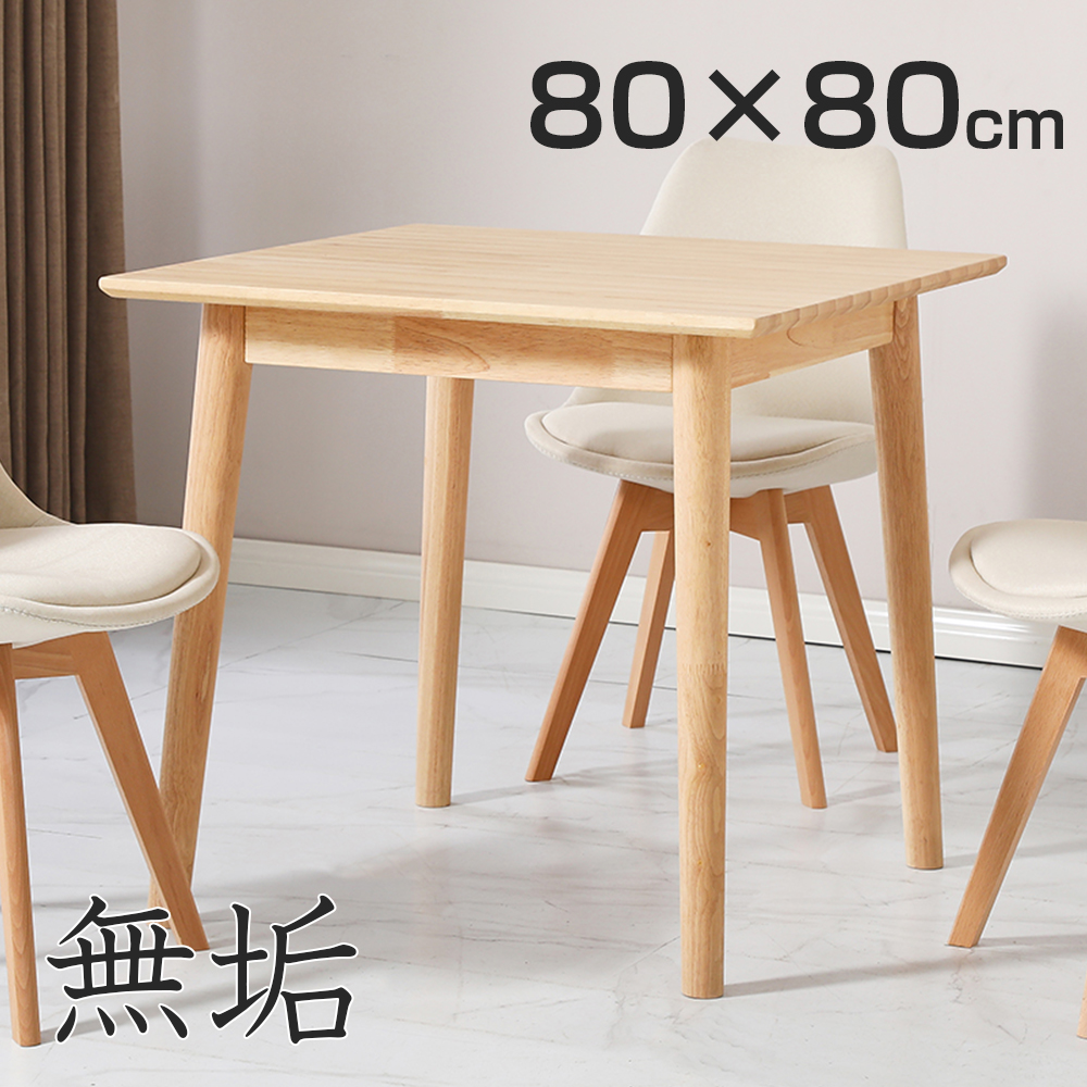 ダイニングテーブル 無垢 80cm 一枚板 北欧 デスク 無垢材 天然木 木製