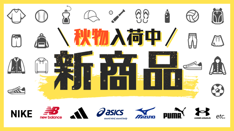 新商品 秋物入荷中！｜スポーツ用品通販のスーパースポーツゼビオ