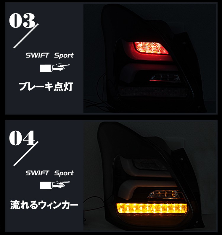 SONAR製 スズキ スイフト スポーツ ZC33S 流れるウィンカー LED