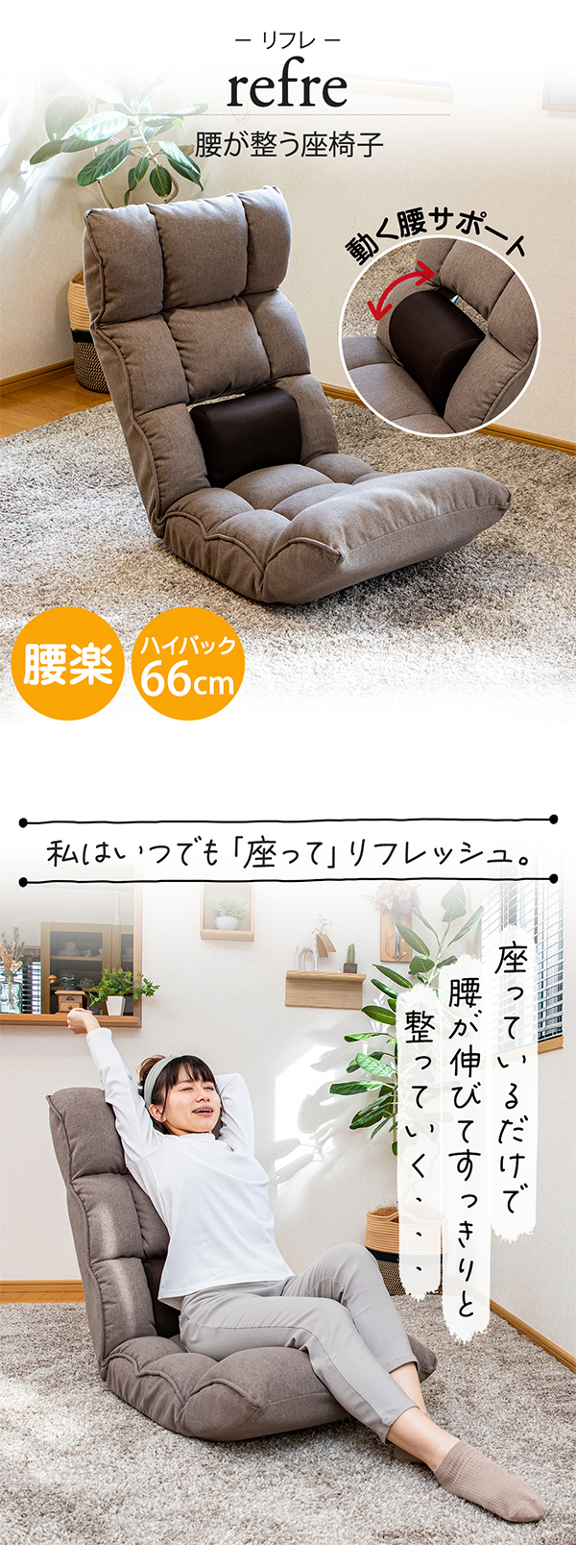 SUWALABO（スワラボ） 座椅子 refre(リフレ) 腰が整う座椅子 / 敬老の