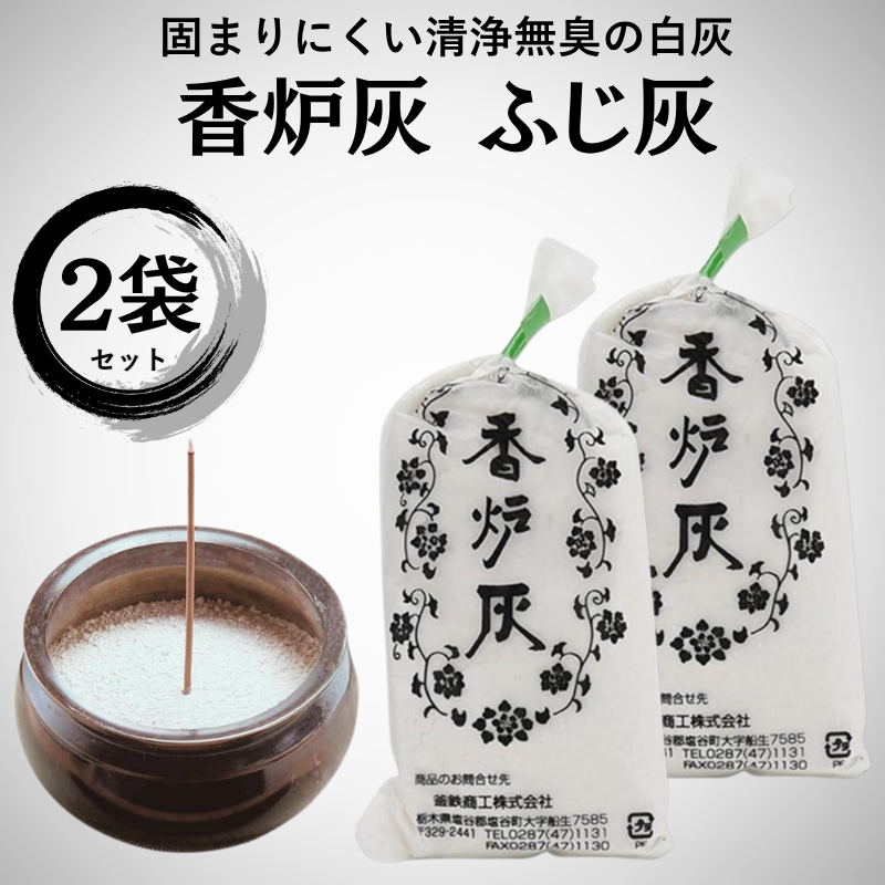 香炉灰 ふじ灰 約25g 2個セット こうろばい 釜鉄商工 白い 固まらない