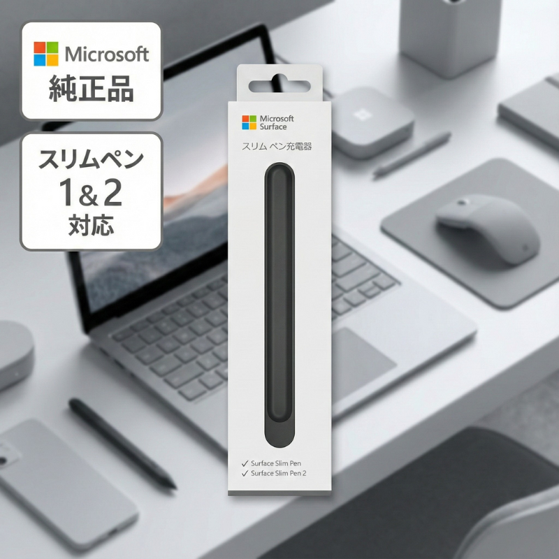 Surface スリムペン 充電器 純正 マイクロソフト 8X200011 正規品
