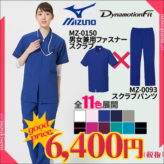 MIZUNO（ミズノ） 白衣 スクラブ 上下セット 医療用 ジップアップ
