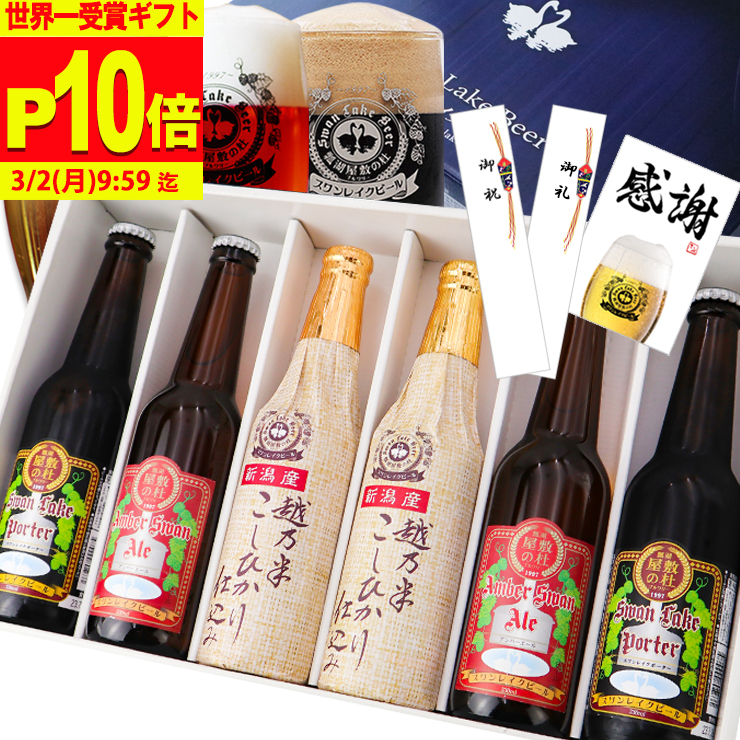 スワンレイクビール ギフト ビール クラフトビール 地ビール 金賞 6本