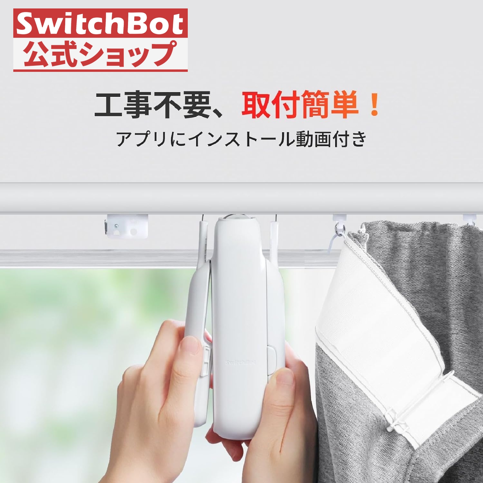 SwitchBot（スイッチボット） カーテン 第3世代 自動開閉 - Alexaに