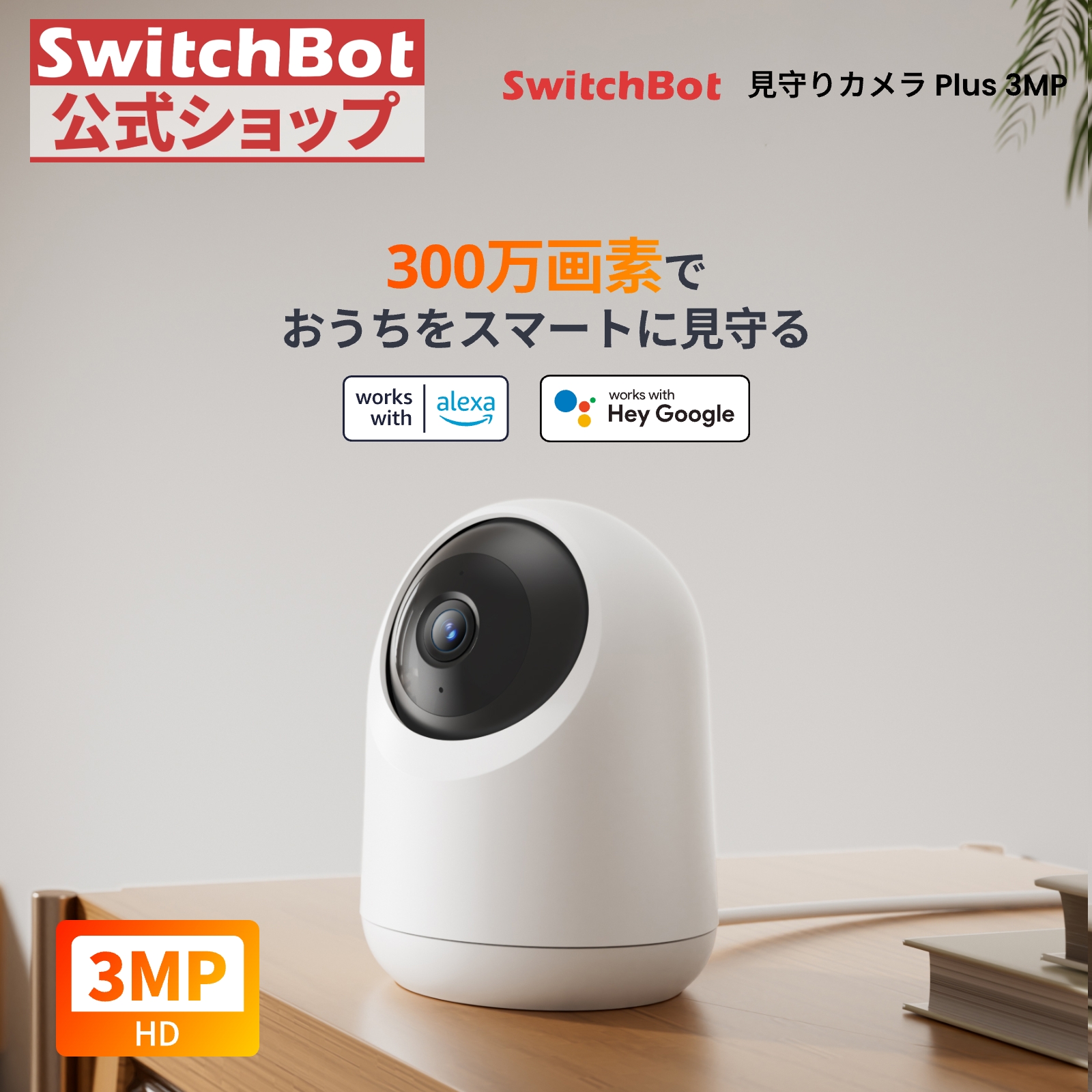 SwitchBot（スイッチボット） 防犯カメラ 300万画素 遠隔確認 動体検知