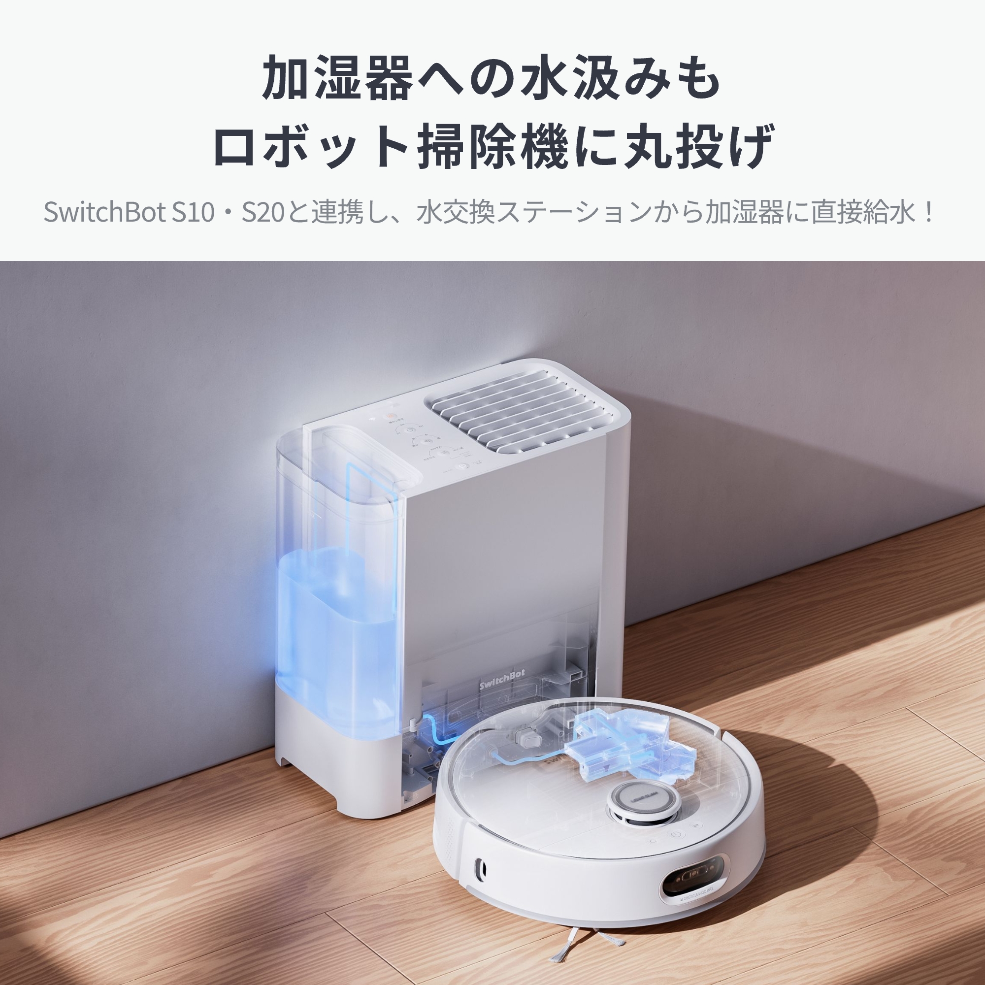 SwitchBot（スイッチボット） ロボット掃除機 S20 モップ洗浄 90日間