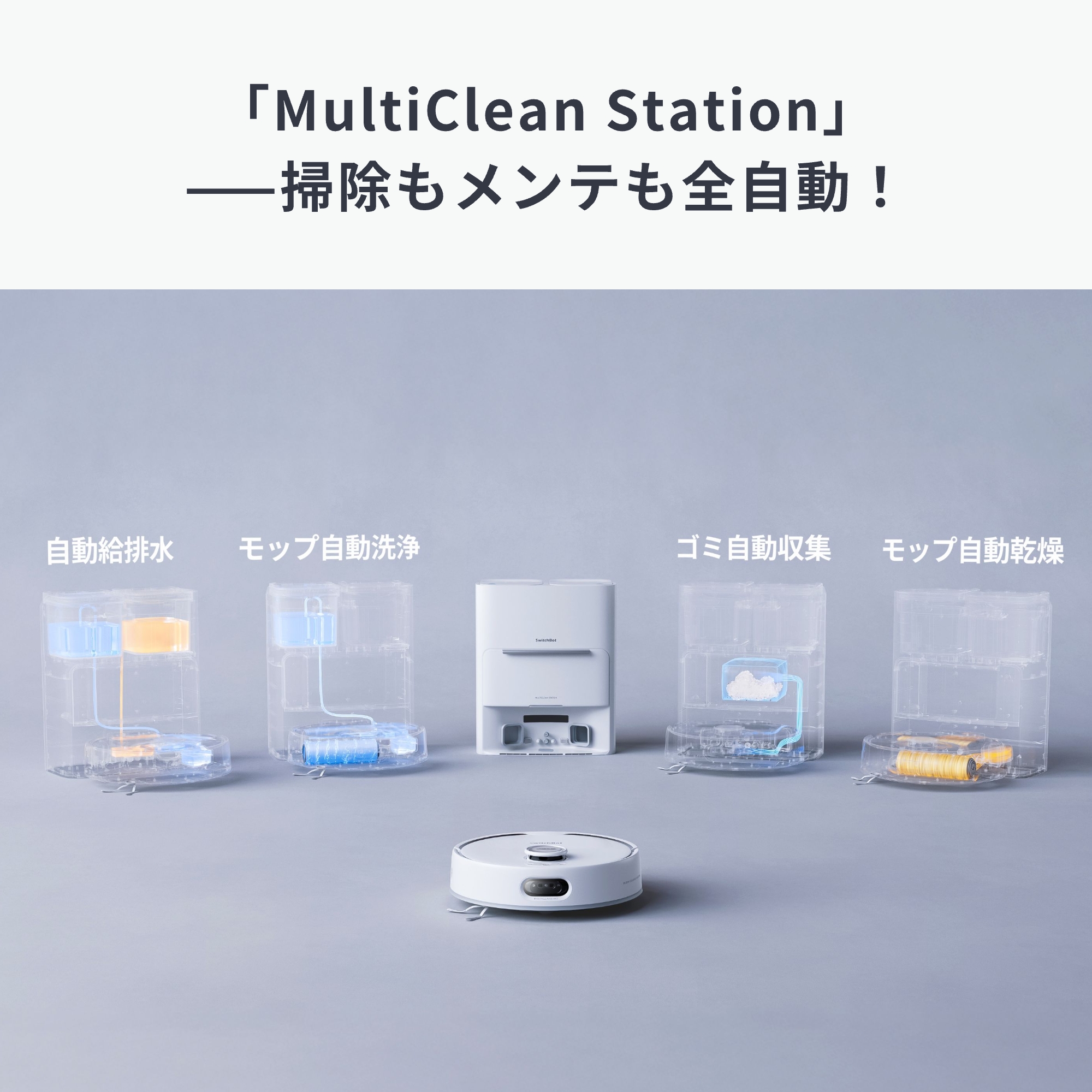 SwitchBot（スイッチボット） ロボット掃除機 S20 モップ洗浄 90日間