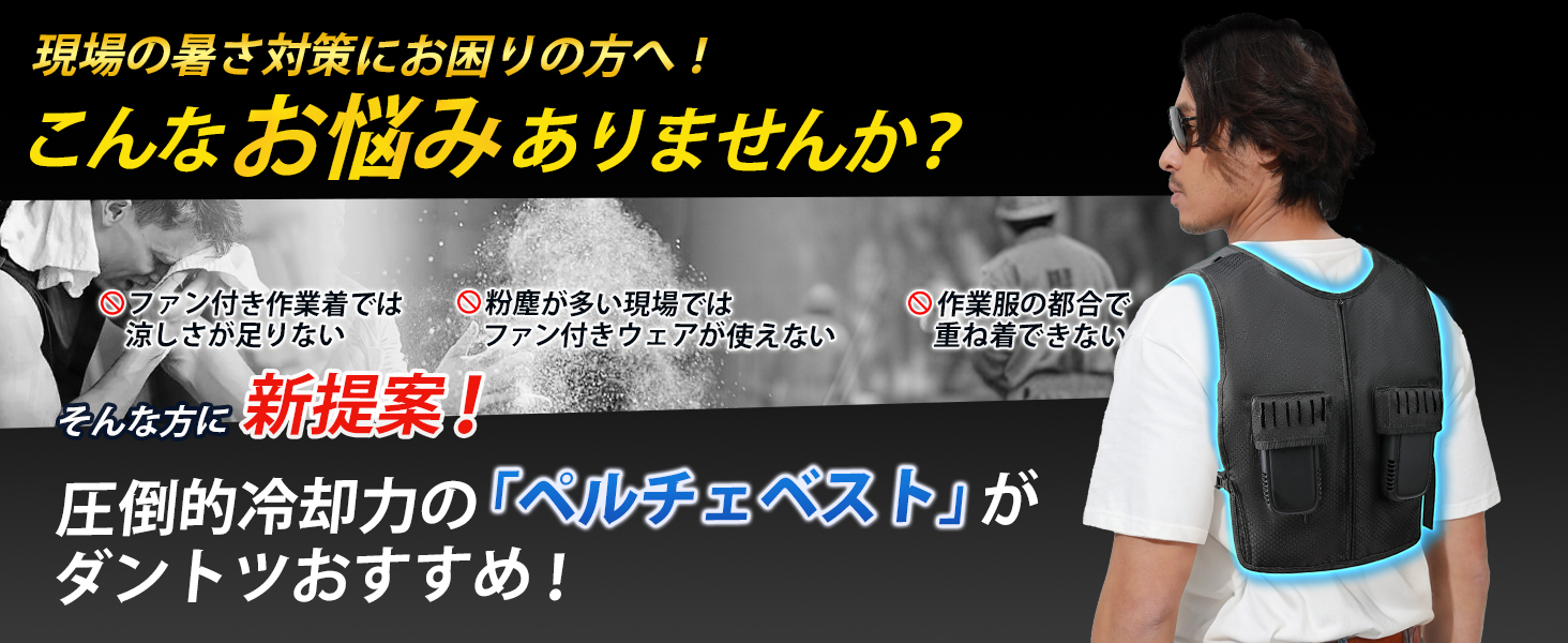 空調水冷服] ペルチェ ベスト 2025最新型のペルチェ素子技術搭載した