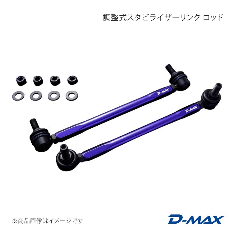 D-MAX ディーマックス 調整式スタビライザーリンク ワゴンR MH23S 2WD